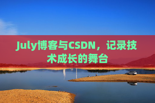 July博客与CSDN，记录技术成长的舞台