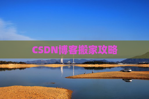 CSDN博客搬家攻略