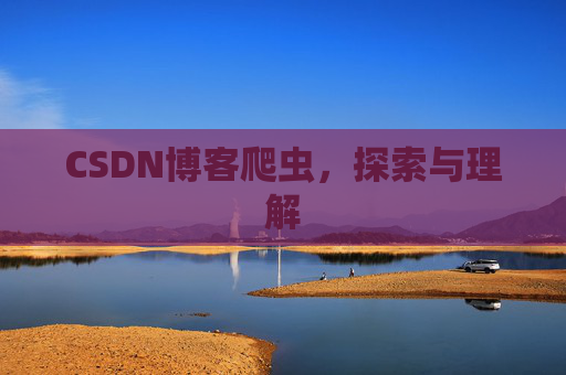 CSDN博客爬虫，探索与理解