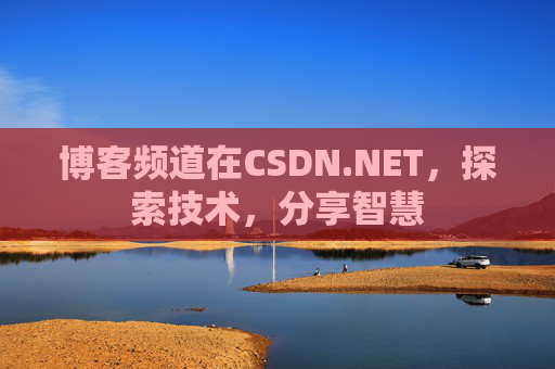 博客频道在CSDN.NET，探索技术，分享智慧