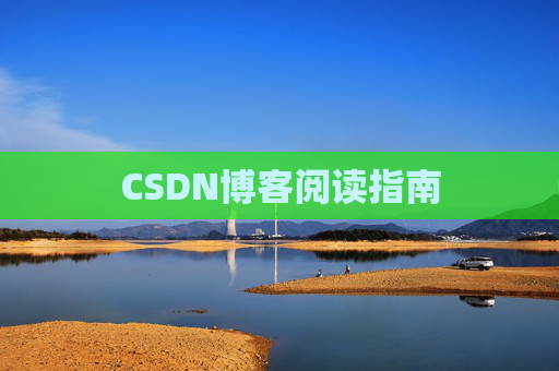 CSDN博客阅读指南
