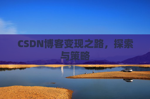 CSDN博客变现之路，探索与策略
