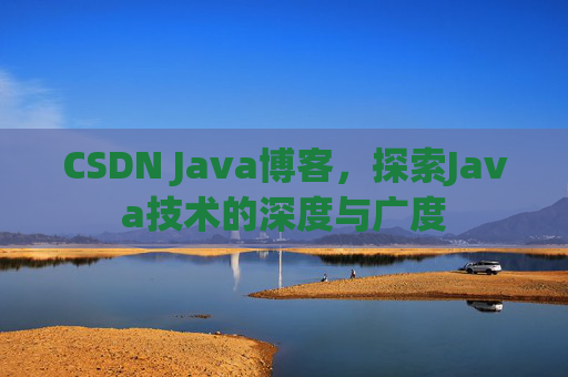 CSDN Java博客，探索Java技术的深度与广度