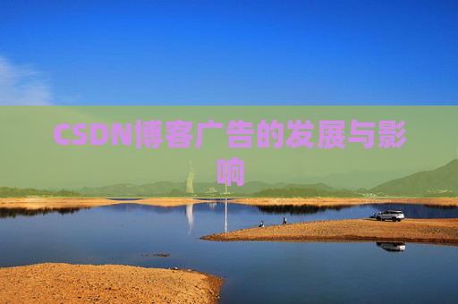 CSDN博客广告的发展与影响