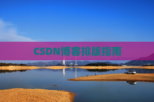 CSDN博客排版指南