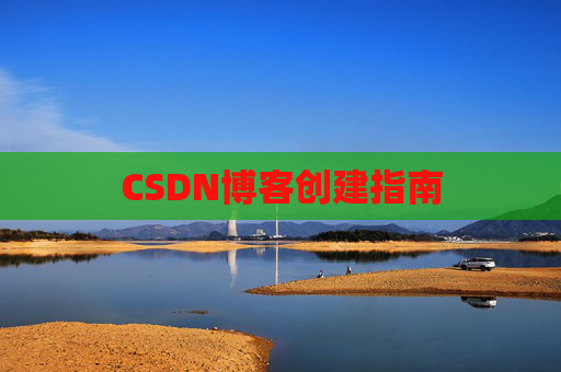 CSDN博客创建指南